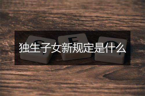 独生子女新规定是什么
