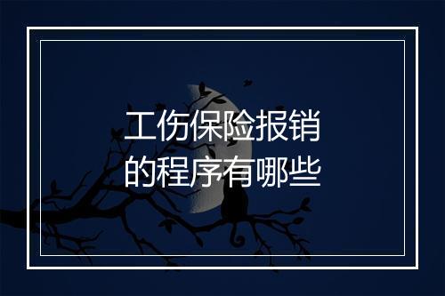 工伤保险报销的程序有哪些