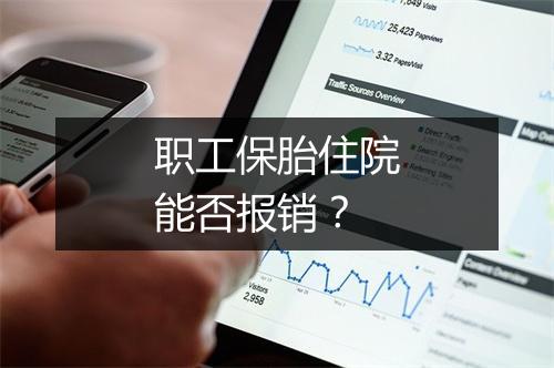 职工保胎住院能否报销？