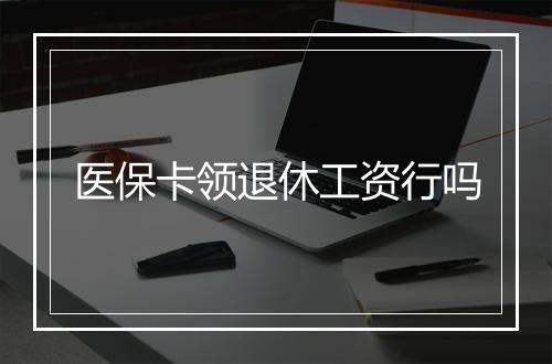 医保卡领退休工资行吗