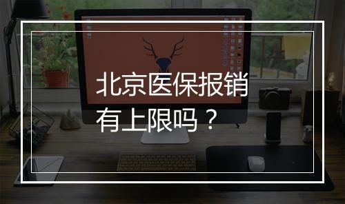 北京医保报销有上限吗？