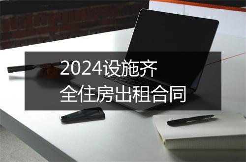 2024设施齐全住房出租合同