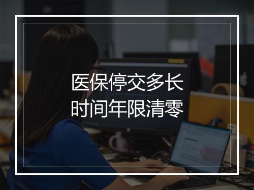 医保停交多长时间年限清零