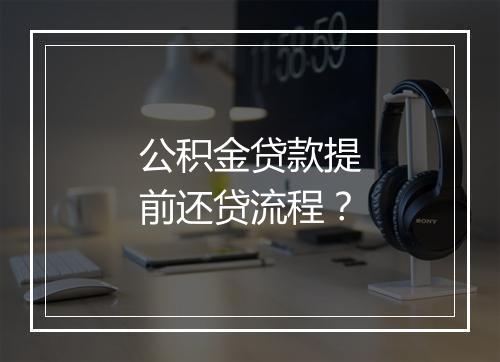 公积金贷款提前还贷流程？