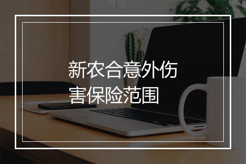 新农合意外伤害保险范围