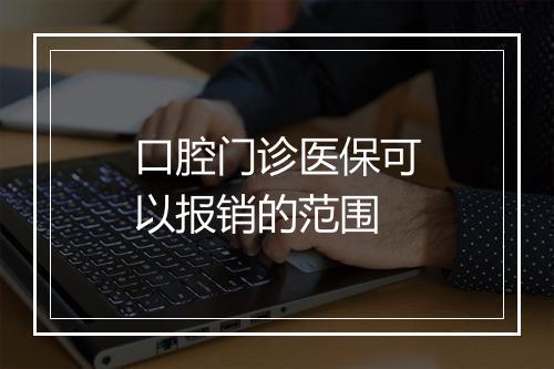 口腔门诊医保可以报销的范围