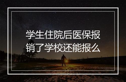学生住院后医保报销了学校还能报么