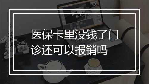 医保卡里没钱了门诊还可以报销吗