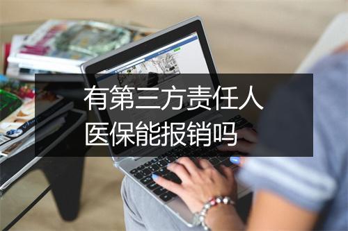 有第三方责任人医保能报销吗