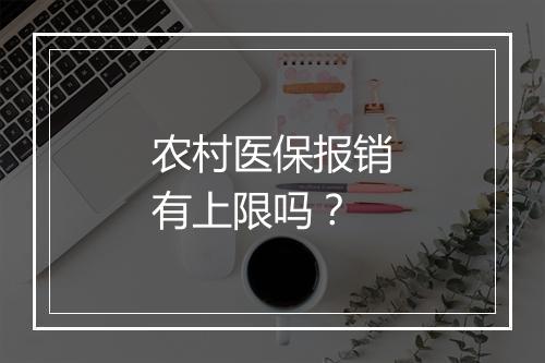 农村医保报销有上限吗？