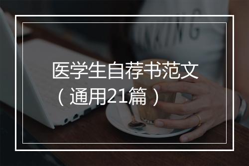 医学生自荐书范文（通用21篇）