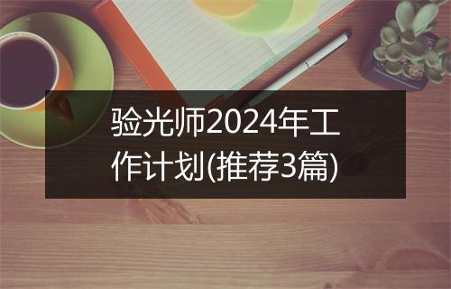 验光师2024年工作计划(推荐3篇)
