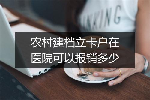 农村建档立卡户在医院可以报销多少