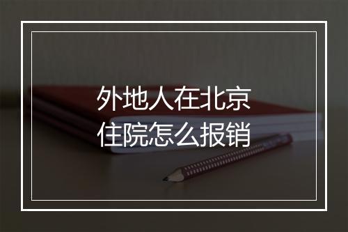 外地人在北京住院怎么报销