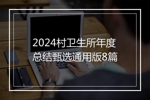 2024村卫生所年度总结甄选通用版8篇