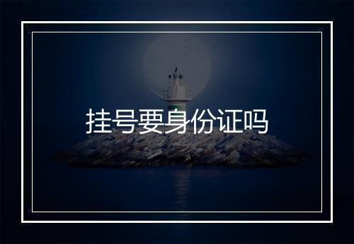 挂号要身份证吗