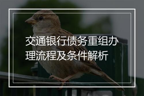 交通银行债务重组办理流程及条件解析