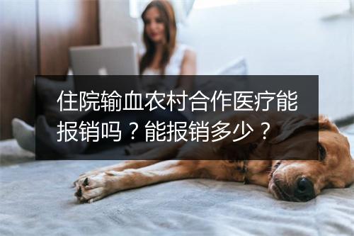 住院输血农村合作医疗能报销吗？能报销多少？