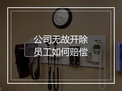公司无故开除员工如何赔偿