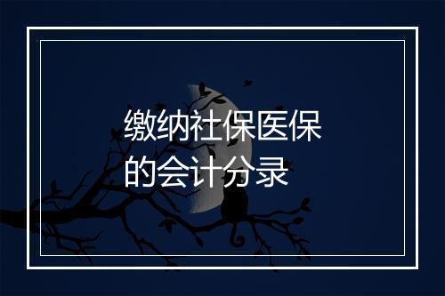 缴纳社保医保的会计分录