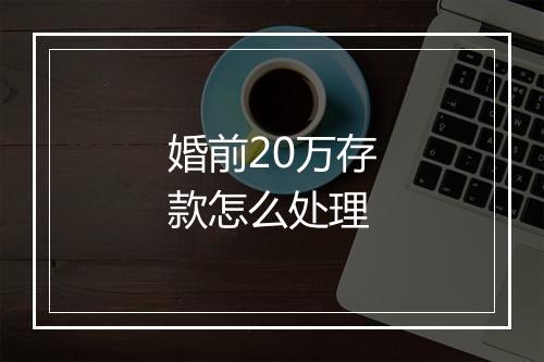 婚前20万存款怎么处理