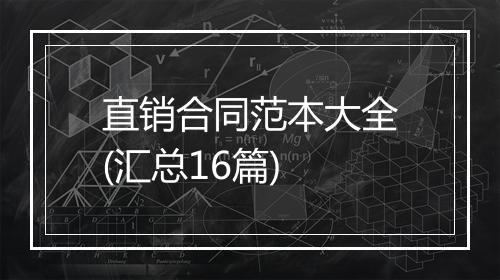 直销合同范本大全(汇总16篇)