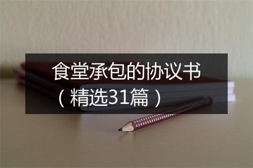食堂承包的协议书（精选31篇）
