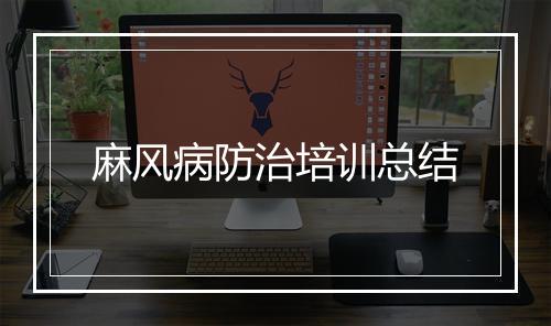 麻风病防治培训总结
