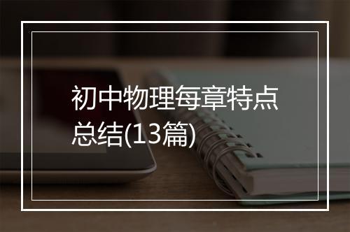 初中物理每章特点总结(13篇)