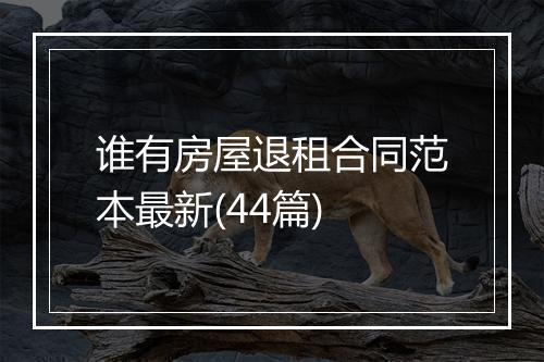 谁有房屋退租合同范本最新(44篇)