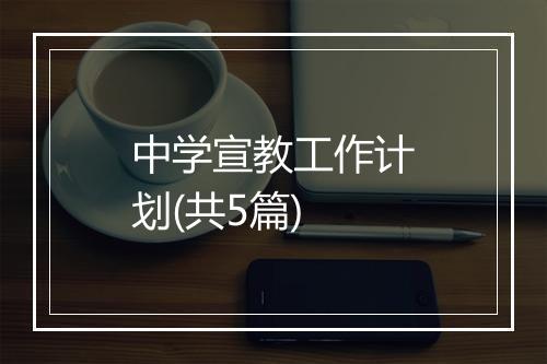 中学宣教工作计划(共5篇)