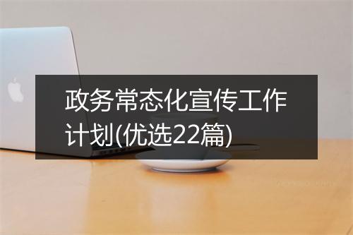 政务常态化宣传工作计划(优选22篇)