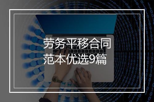 劳务平移合同范本优选9篇