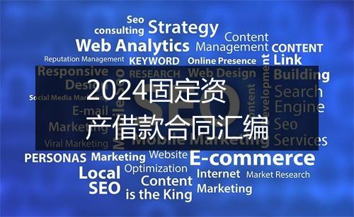 2024固定资产借款合同汇编