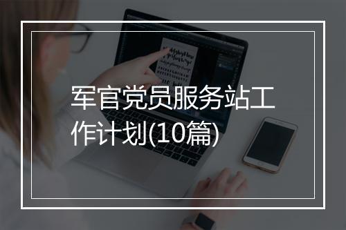 军官党员服务站工作计划(10篇)