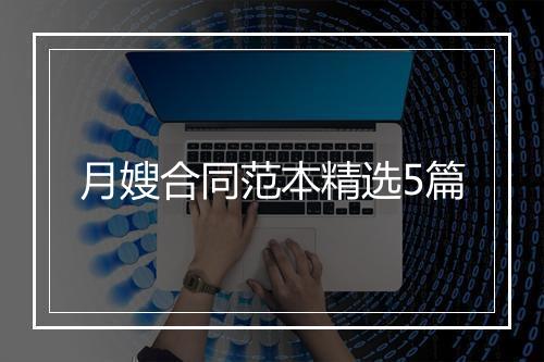 月嫂合同范本精选5篇
