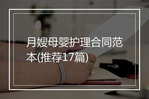 月嫂母婴护理合同范本(推荐17篇)