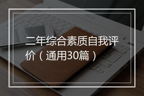 二年综合素质自我评价（通用30篇）