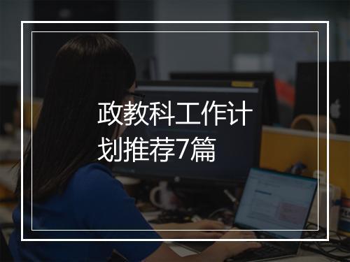 政教科工作计划推荐7篇