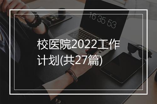 校医院2022工作计划(共27篇)