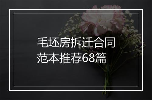 毛坯房拆迁合同范本推荐68篇