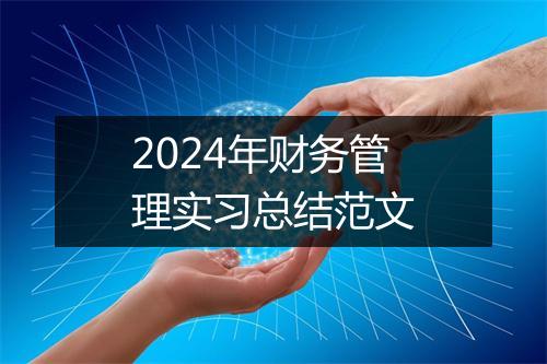 2024年财务管理实习总结范文