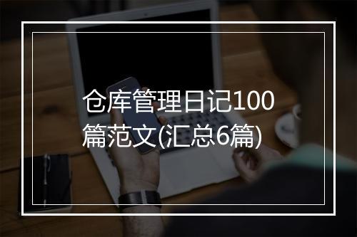 仓库管理日记100篇范文(汇总6篇)
