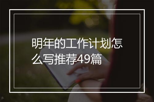明年的工作计划怎么写推荐49篇