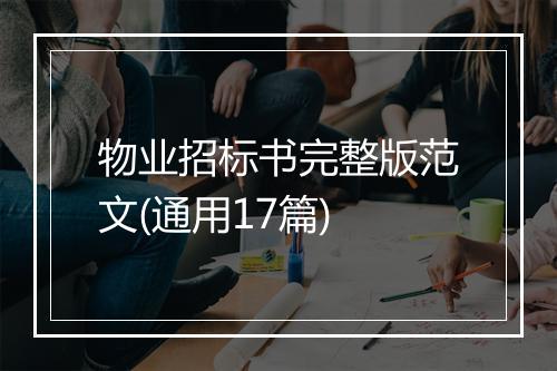 物业招标书完整版范文(通用17篇)