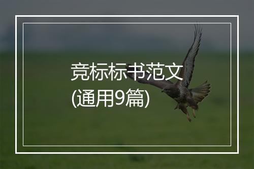 竞标标书范文(通用9篇)