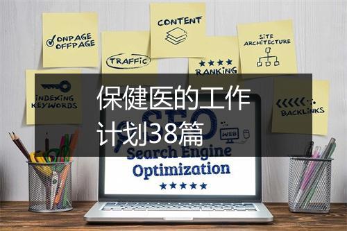 保健医的工作计划38篇