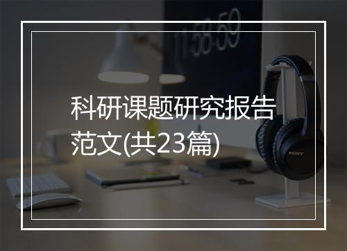 科研课题研究报告范文(共23篇)