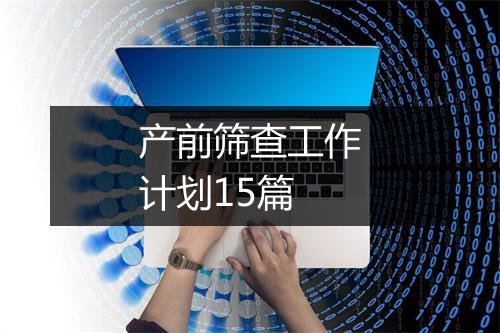 产前筛查工作计划15篇