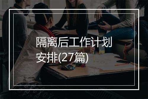 隔离后工作计划安排(27篇)